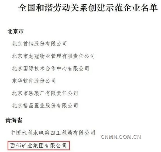 西部矿业集团荣获“全国和谐劳动关系创建示范企业”称号