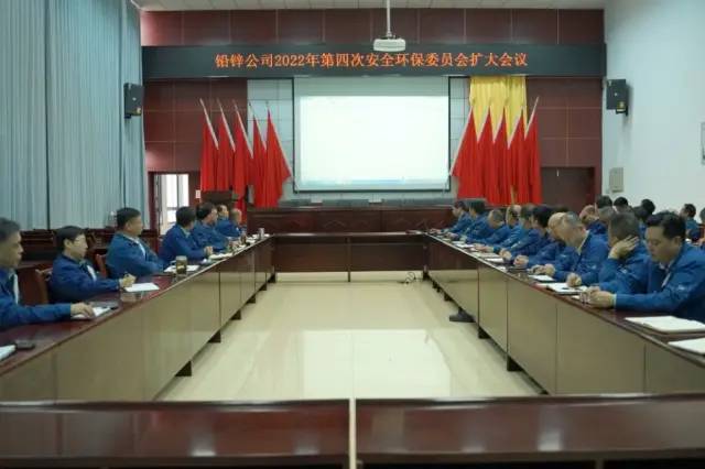 江铜铅锌公司召开2022年第四次安全环保委员会扩大会
