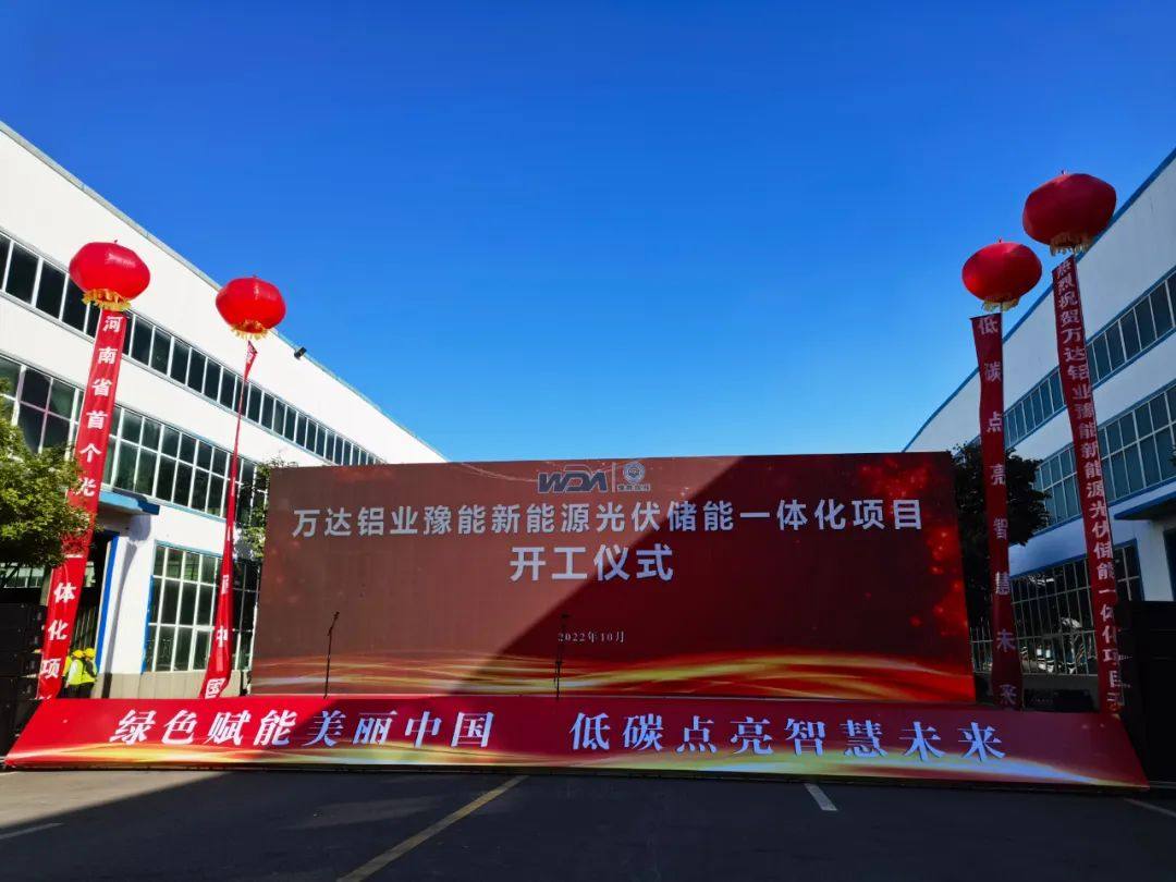 万达铝业豫能新能源光伏储能一体化项目开工啦