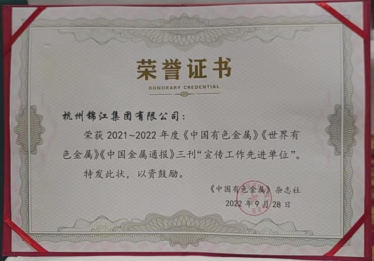 杭州锦江集团获 《中国有色金属》杂志社 2021-2022年度宣传工作先进单位