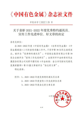 杭州錦江集團獲 《中國有色金屬》雜志社 2021-2022年度宣傳工作先進單位