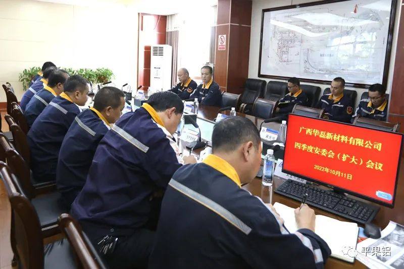 广西华磊召开四季度安委会（扩大）会议