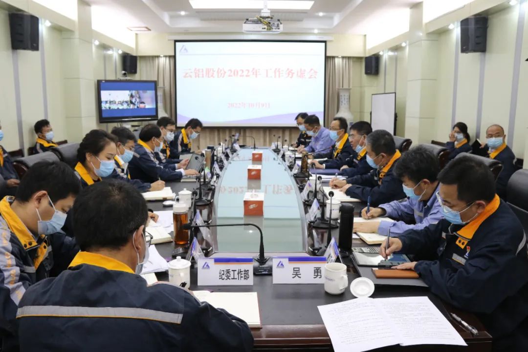 雲鋁股份公司召開工作務虛會