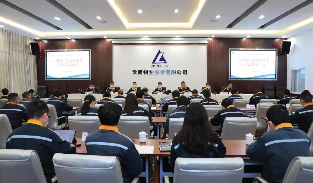 云铝股份公司召开9月份经济活动分析会