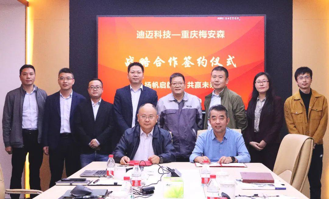迪迈科技与重庆梅安森签署战略合作协议