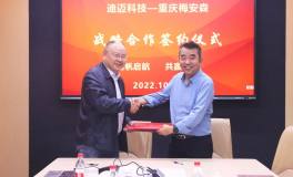 迪迈科技与重庆梅安森签署战略合作协议