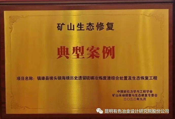 中铝国际昆明院设计完成的生态修复项目荣获矿山生态修复十大典型案例