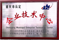 重慶錦旗公司榮獲重慶市“企業技術中心”稱號