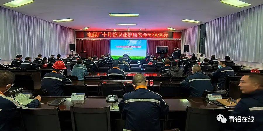 中铝青海分公司电解厂召开10月份安全环保消防例会