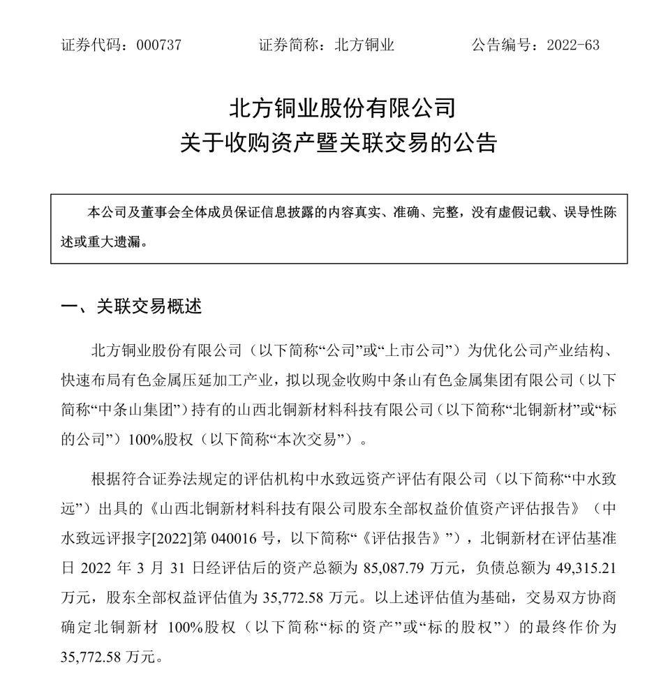 北方铜业拟收购北铜新材股权 进军铜基新材料新兴产业