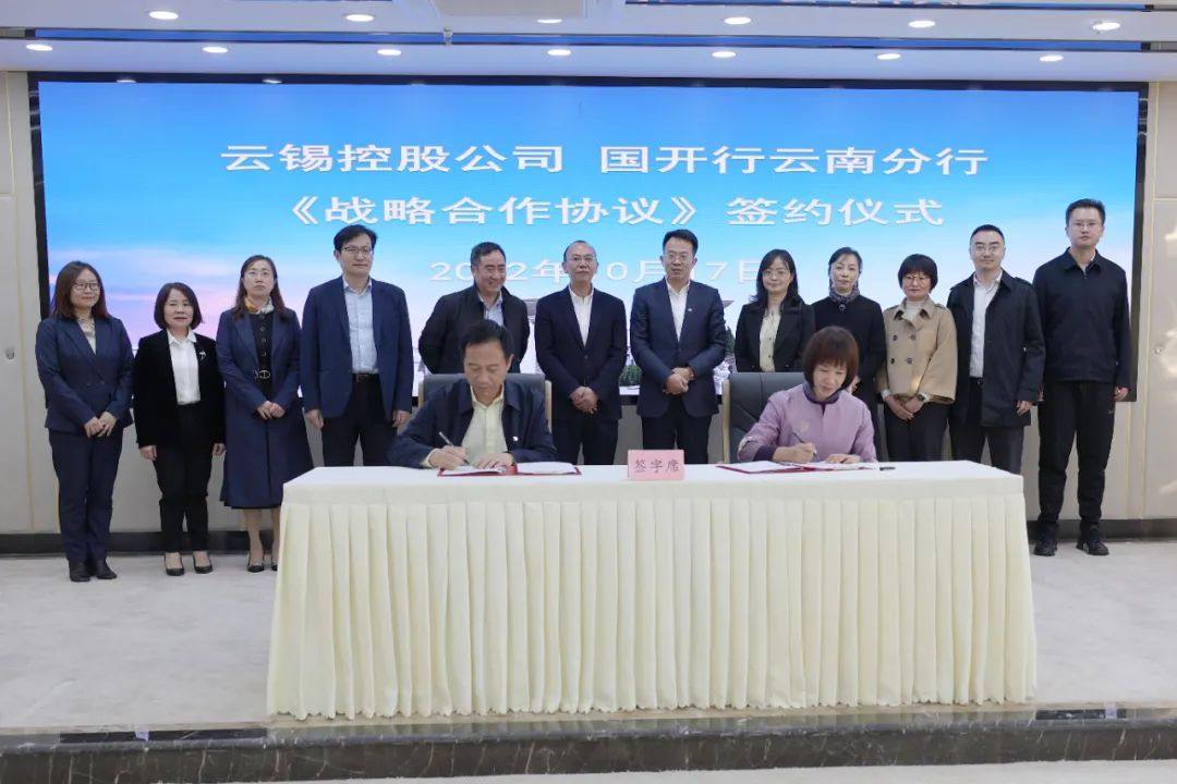 雲錫與國開行雲南分行籤署戰略合作協議