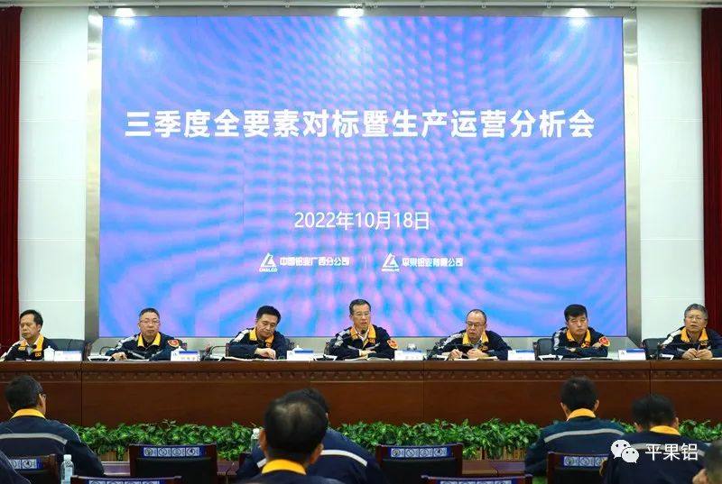 中铝股份广西分公司、平果铝业召开三季度全要素对标暨生产运营分析会