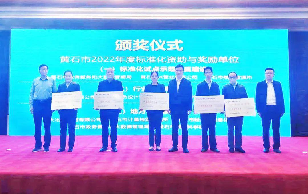 中色大冶设研公司获市2022年度标准化奖励