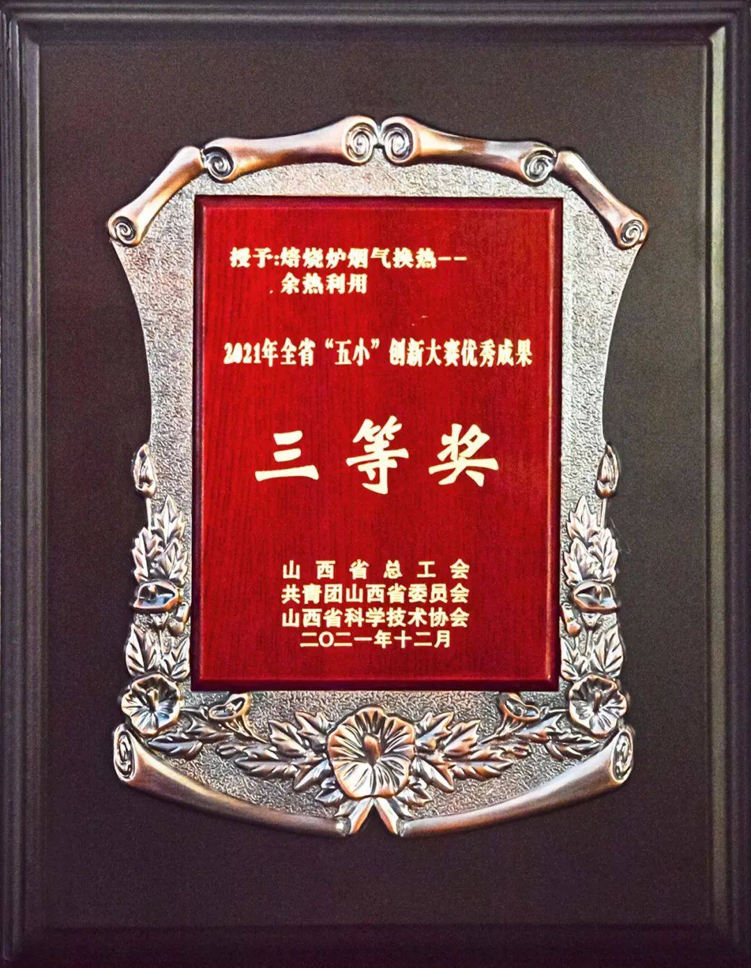 东方希望灵石铝业创新项目荣获山西省“五小”创新大赛优秀成果三等奖