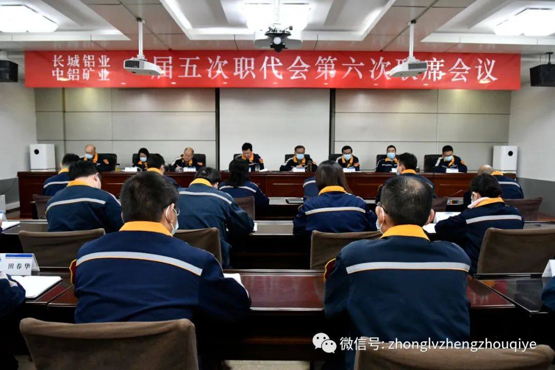 长城铝业 中铝矿业召开一届五次职代会第六次联席会议