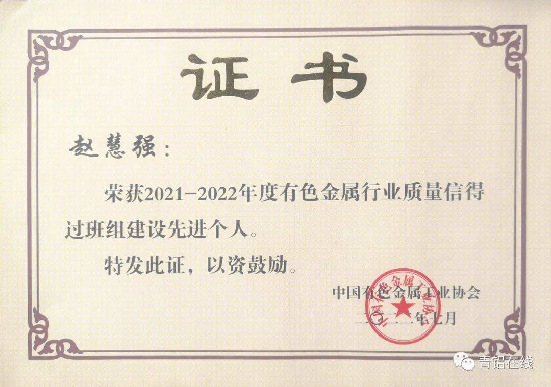 中铝青海分公司多个单位荣获2022年度有色金属行业多项质量管理活动奖
