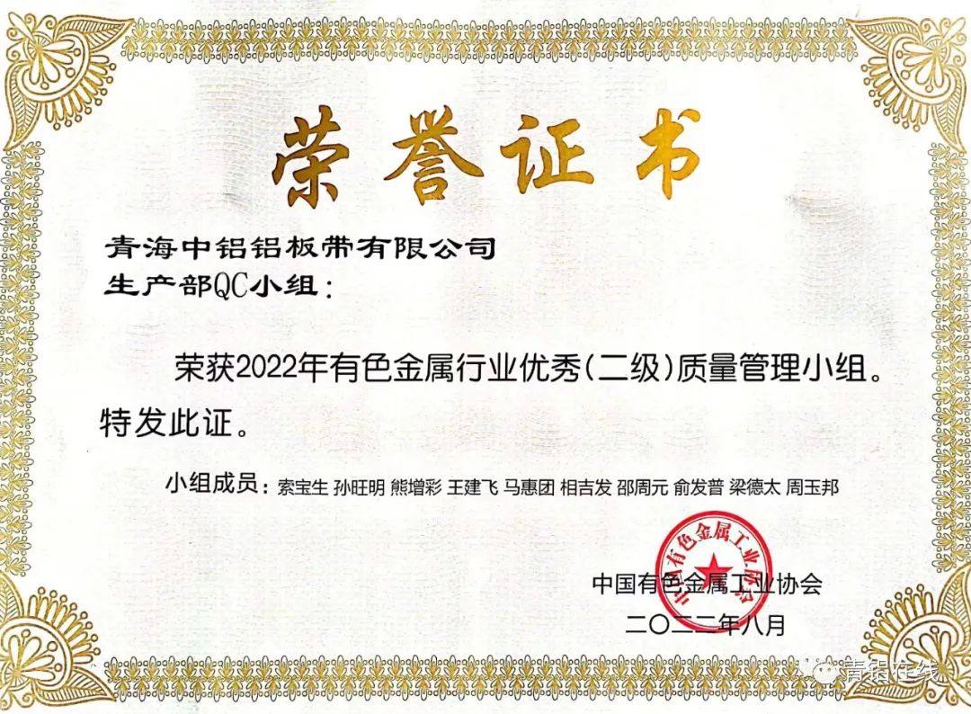 中铝青海分公司多个单位荣获2022年度有色金属行业多项质量管理活动奖