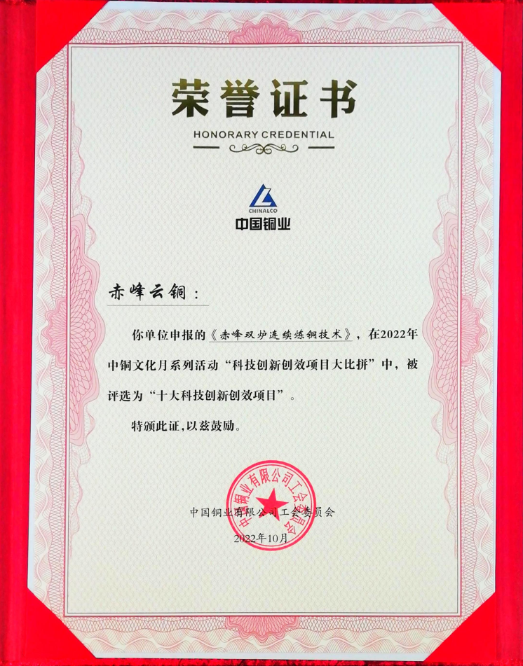 “赤峰双炉连续炼铜技术”项目获评中国铜业工会“十大科技创新创效项目”