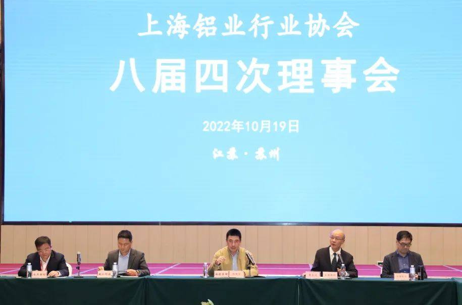 上海铝协八届四次理事会顺利召开