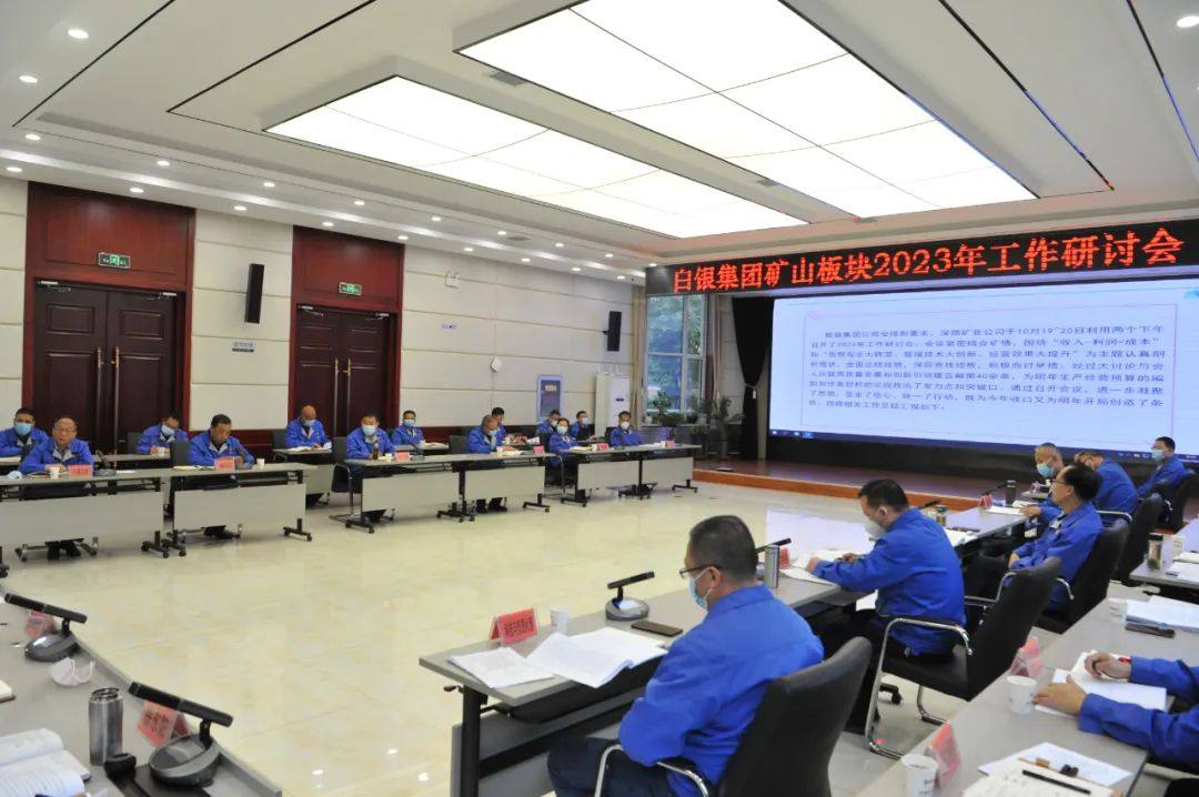 白银集团召开2023年矿山板块工作研讨会