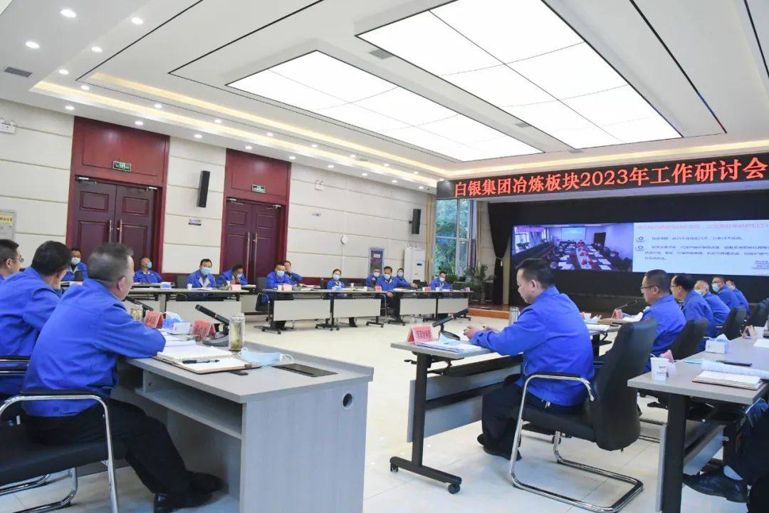 白銀集團2023年冶煉板塊工作研討會強調：提升行業競爭力 實現更高營收目標