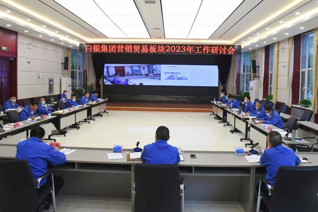 白銀集團召開2023年營銷貿易板塊工作研討會
