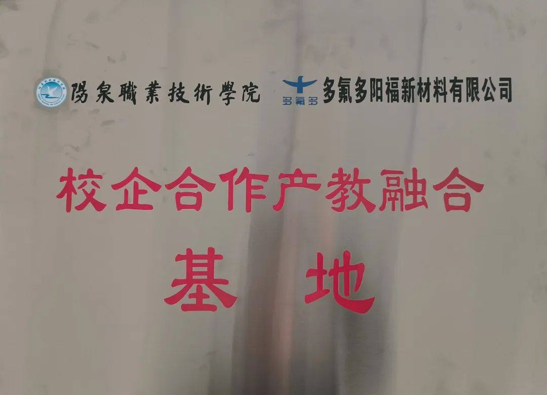 多氟多阳福与阳泉职业技术学院签订 校企合作框架协议