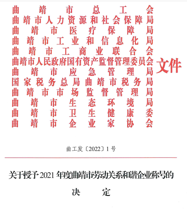 云铝淯鑫公司荣获“曲靖市劳动关系和谐企业”