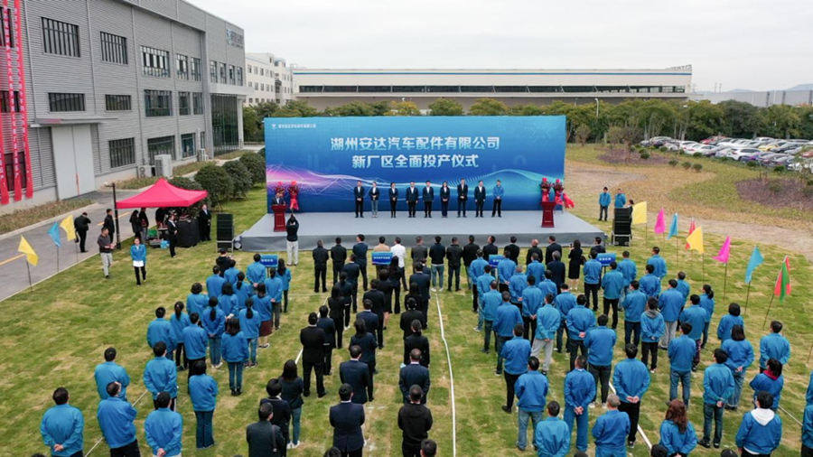 湖州安达汽车配件公司新厂投产 主要生产新能源汽车压铸件