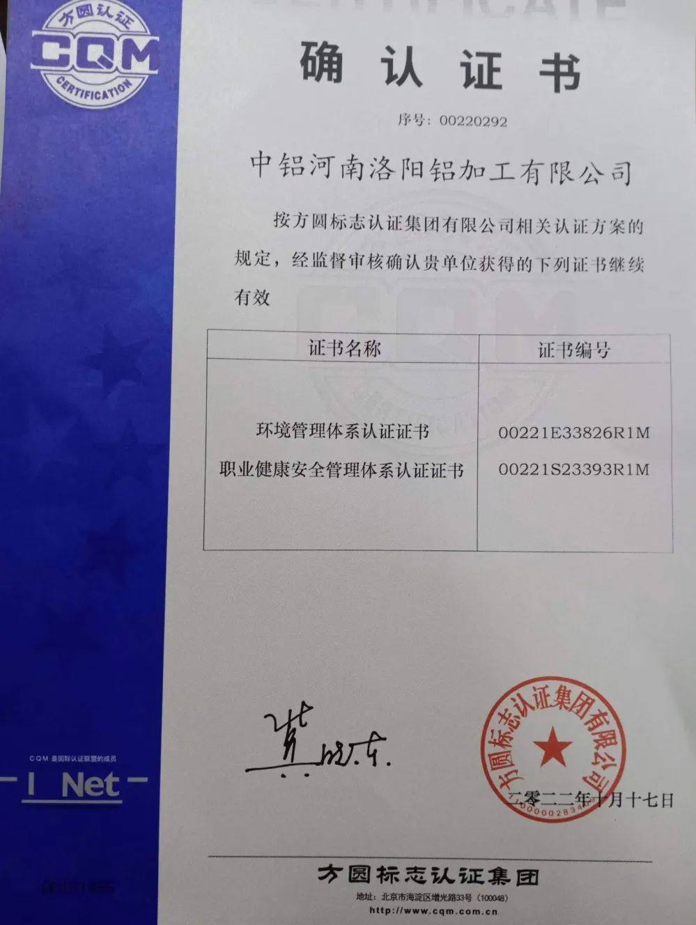 中铝河南洛阳铝加工有限公司取得职业健康安全体系和环境管理体系认证证书的确认证书