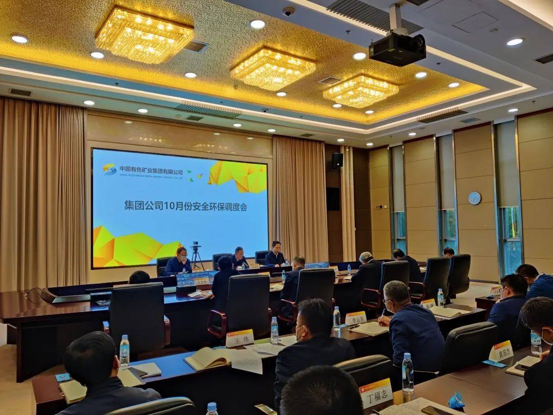 中國有色集團召開10月份安全環保調度會