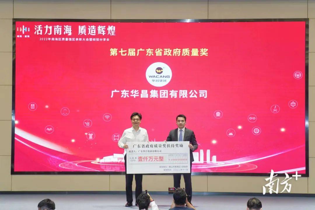 广东华昌集团有限公司荣获南海区多项桂冠表彰