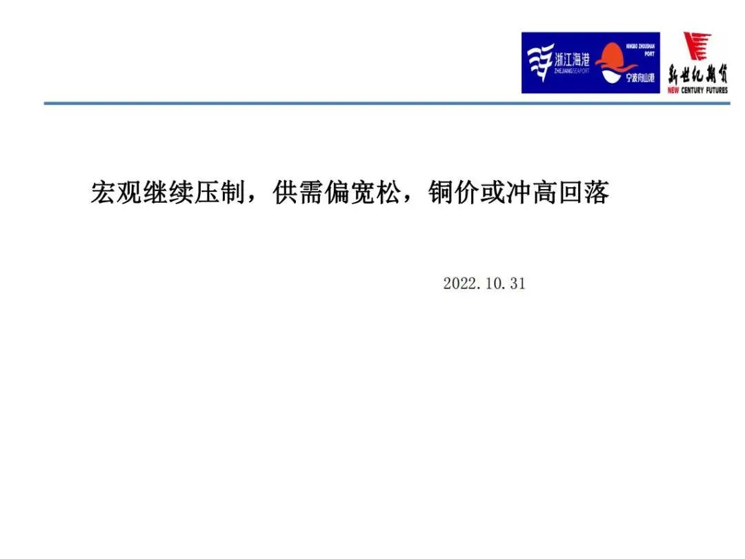 2022年11月新世纪期货铜月报：宏观继续压制 供需偏宽松 铜价或冲高回落