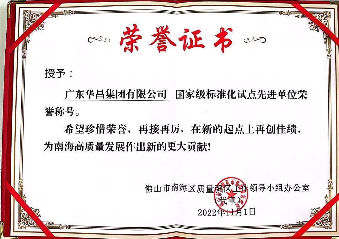 广东华昌集团有限公司荣获南海区多项桂冠表彰