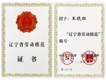 葫芦岛有色副总经理王晓红荣获“辽宁省劳动模范”称号