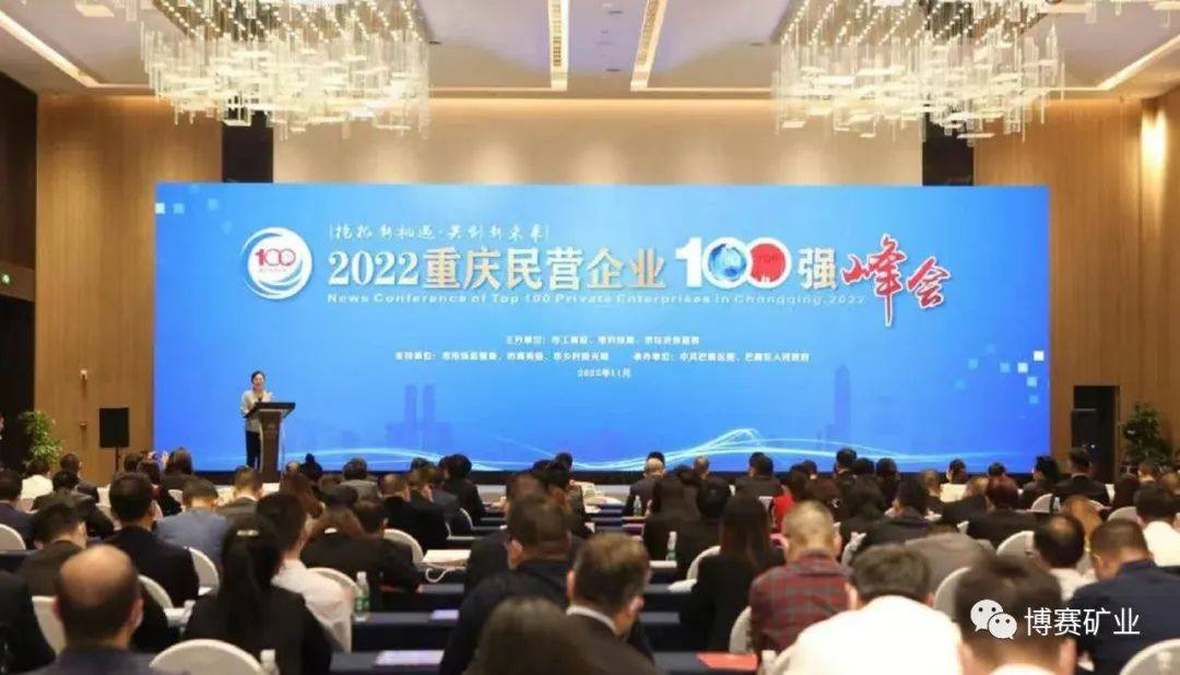 2022重庆民营企业100强榜单出炉，博赛集团继续位列重庆制造业民营企业100强第1名