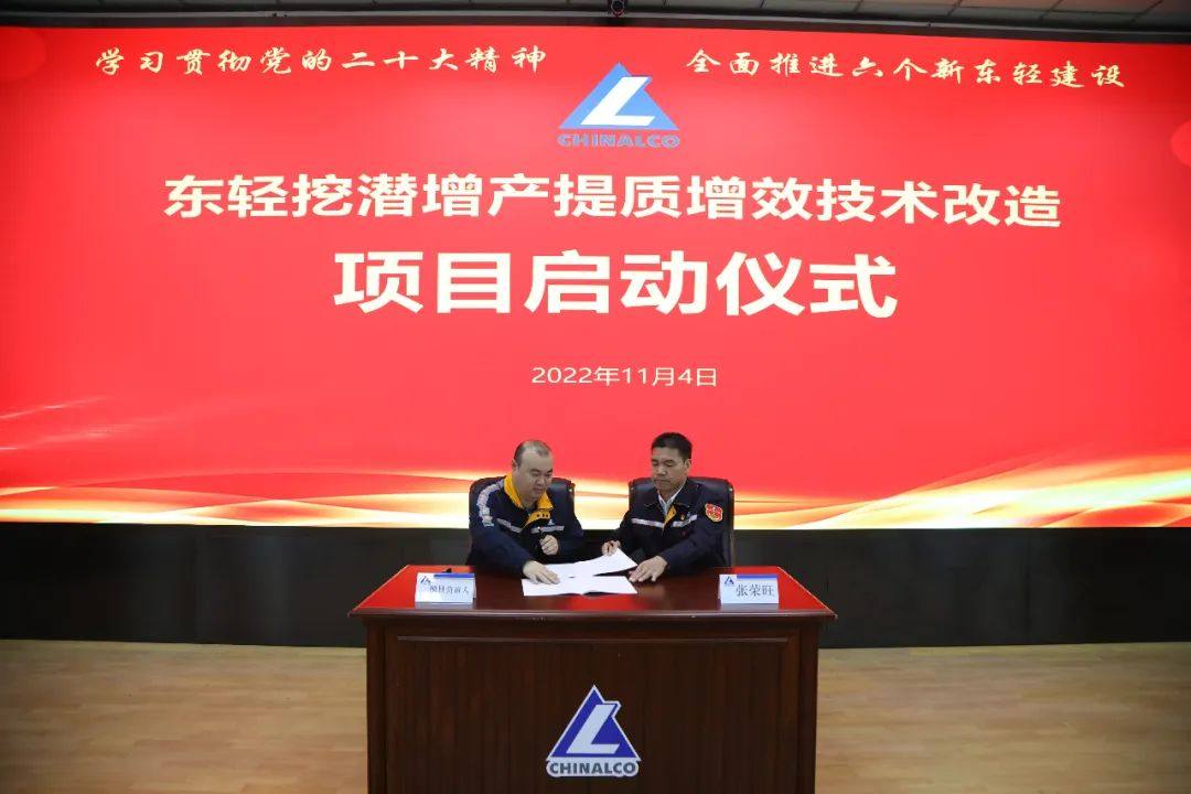中铝东轻召开挖潜增产提质增效技术改造项目建设启动会