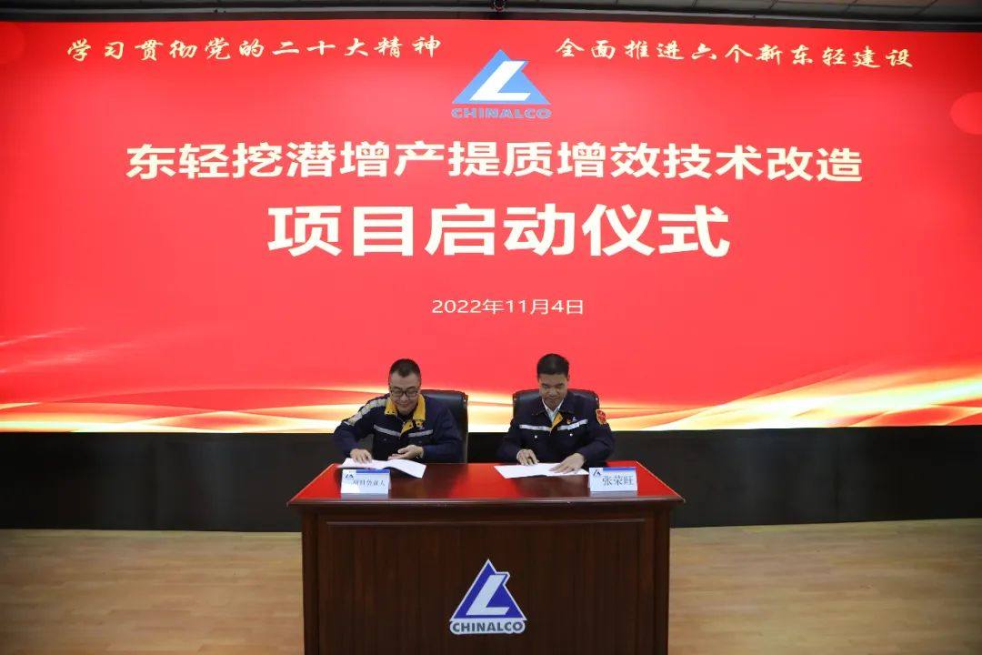 中铝东轻召开挖潜增产提质增效技术改造项目建设启动会