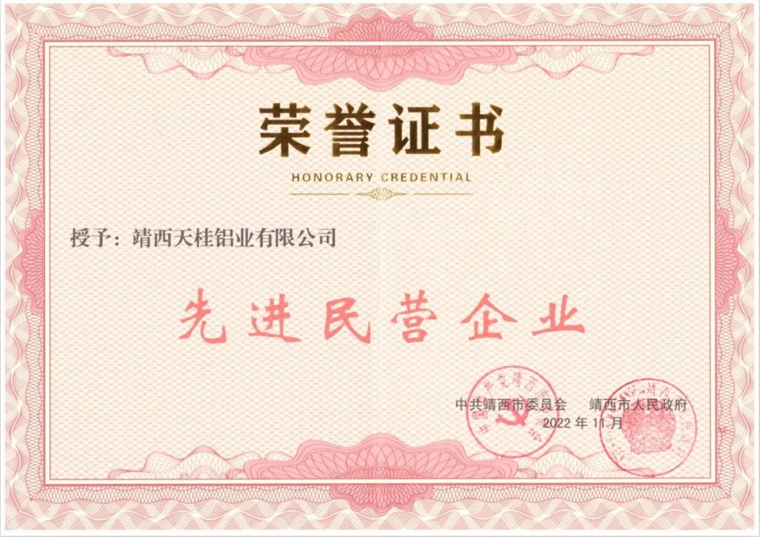 天桂鋁業榮獲靖西市“先進民營企業”等榮譽稱號