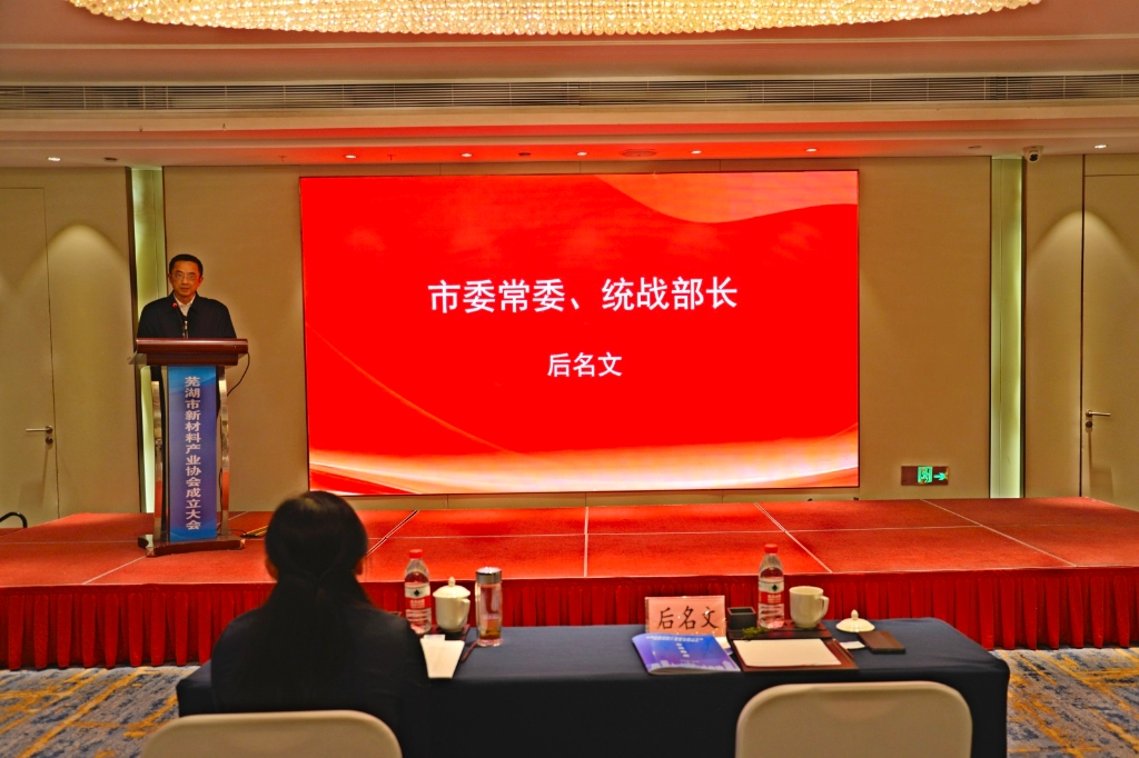 芜湖市新材料产业协会成立 楚江新材当选理事长单位