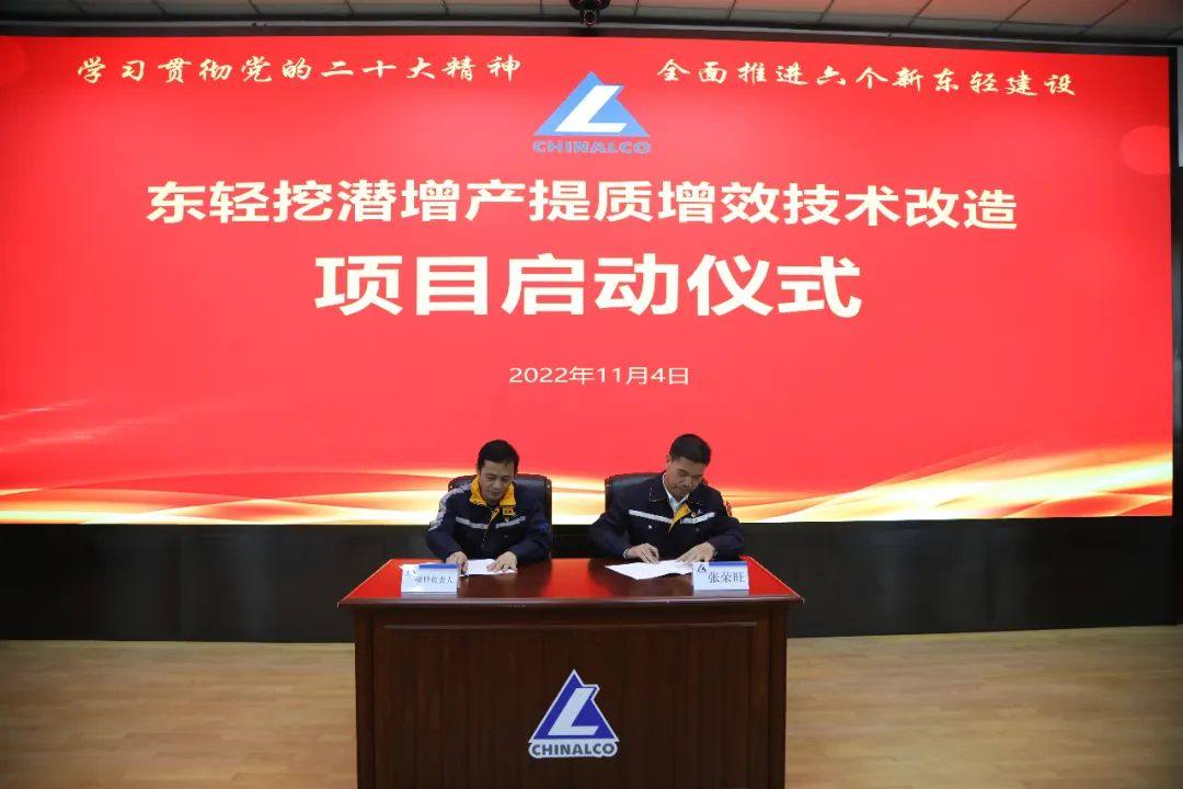 中铝东轻召开挖潜增产提质增效技术改造项目建设启动会