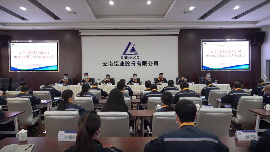 云铝股份召开11月份经济活动分析会