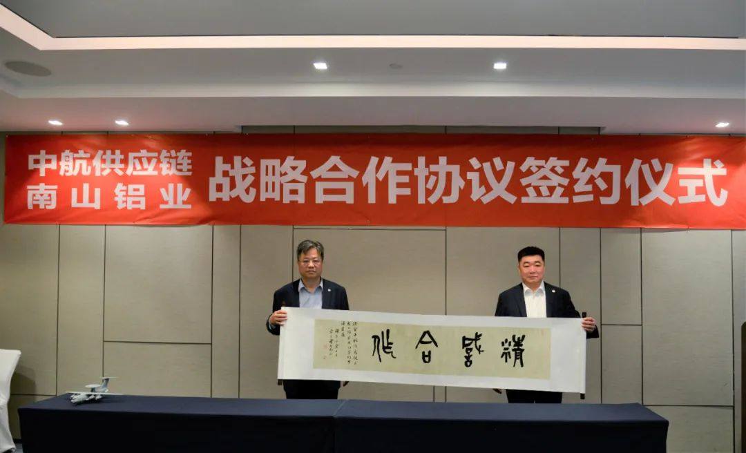 南山铝业与中航供应链签署战略合作协议