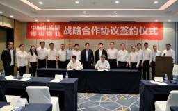 南山铝业与中航供应链签署战略合作协议