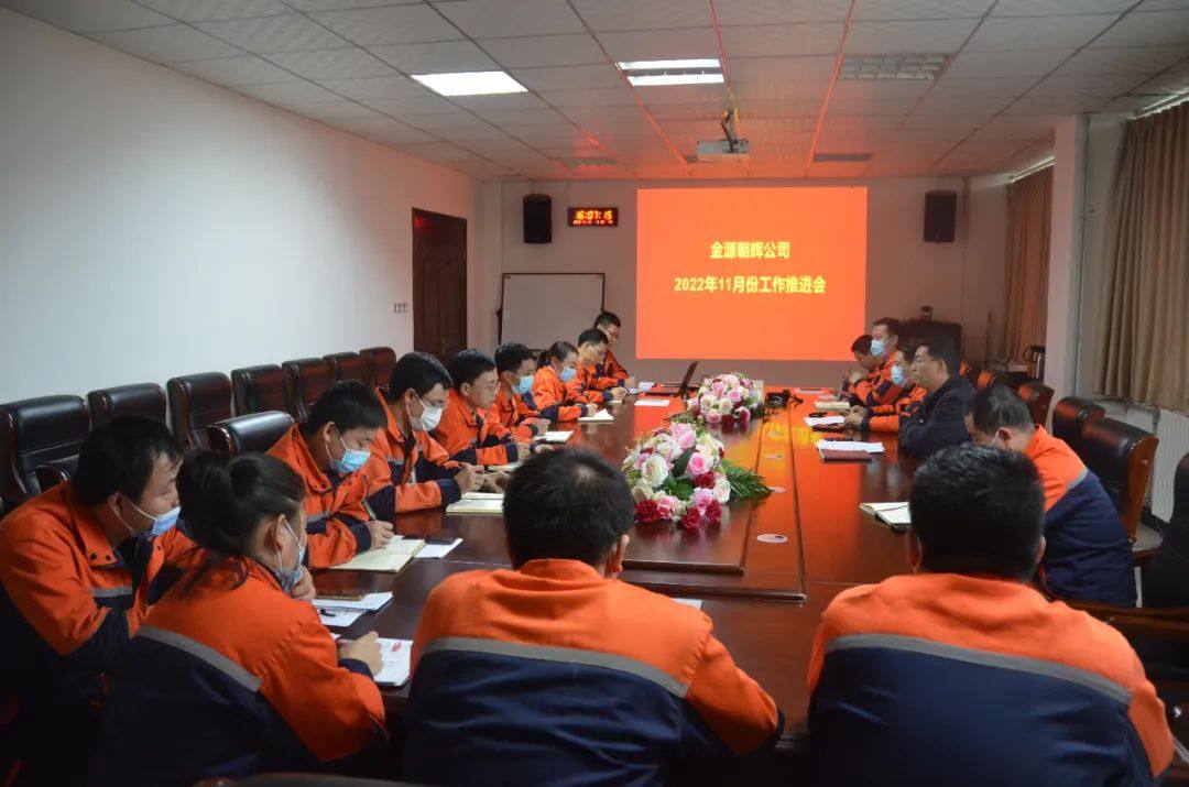 金源朝辉公司召开11月份工作推进会
