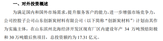 索通发展控股子公司创新炭材料拟投资17.31亿建设年产34万吨预焙阳极和30万吨煅后焦项目