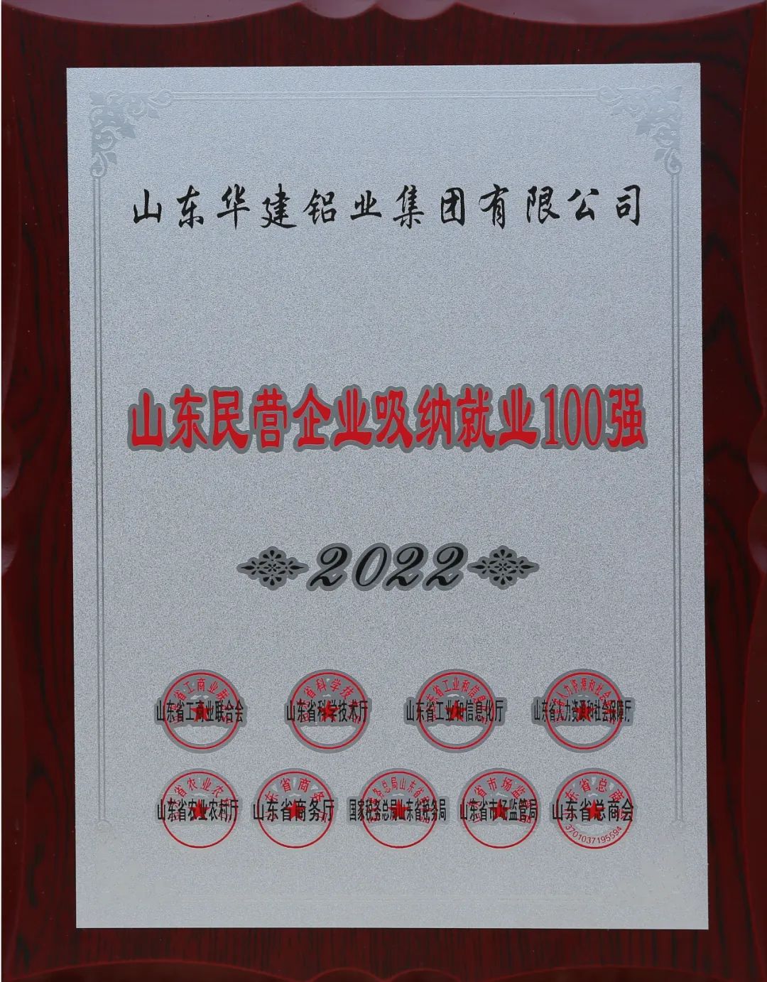 華建鋁業上榜2022年山東民營企業行業領軍10強、吸納就業100強榜單