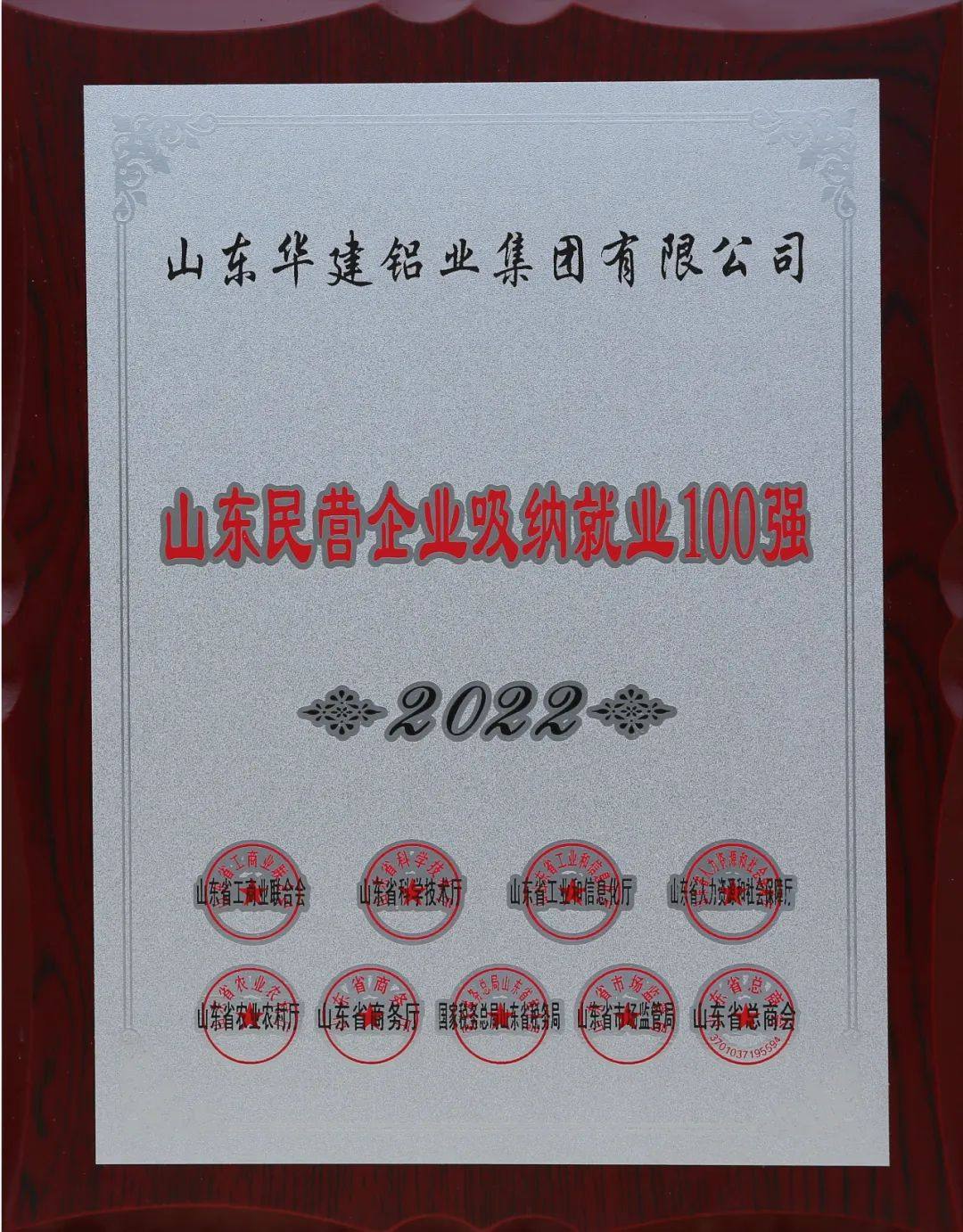 华建铝业上榜2022年山东民营企业行业领军10强、吸纳就业100强榜单
