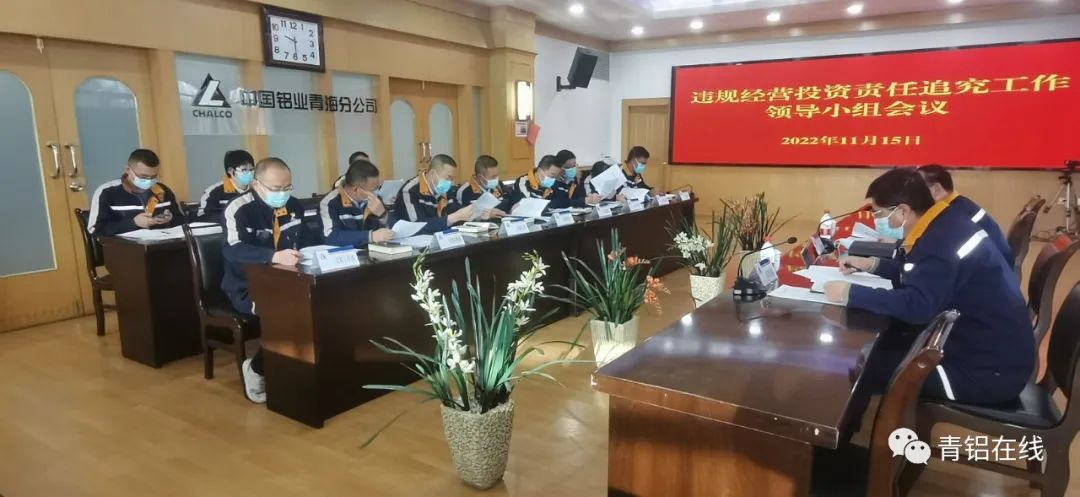 中鋁青海分公司召開違規經營投資責任追究工作領導小組會議