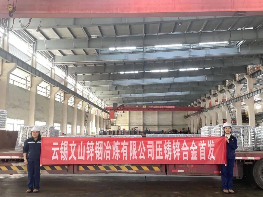 云锡文山锌铟冶炼公司压铸锌合金锭首发